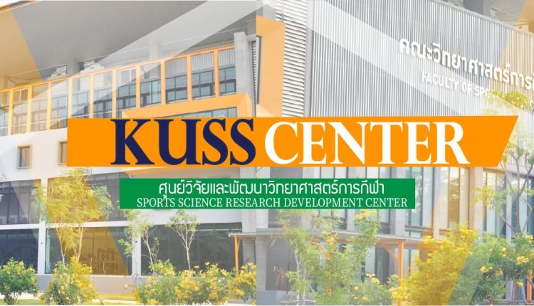 ศูนย์วิจัยและพัฒนาวิทยาศาสตร์การกีฬา ม.เกษตรศาสตร์