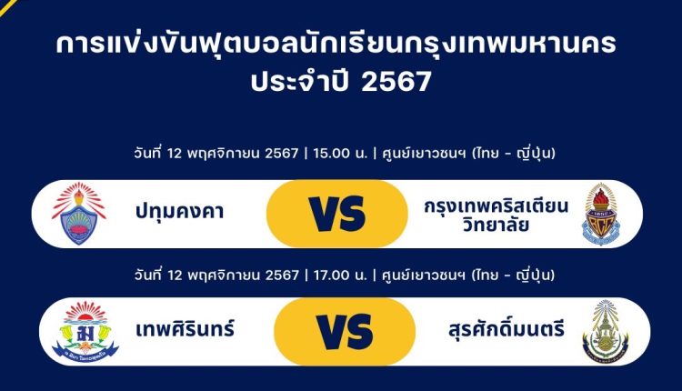 โปรแกรมการแข่งขัน ประจำวันที่ 12 พ.ย.67